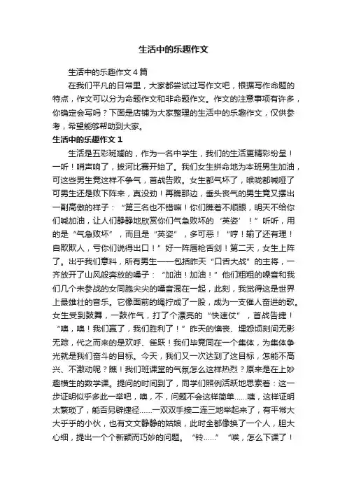 生活中的乐趣作文