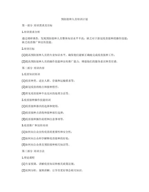 预防接种人员培训计划