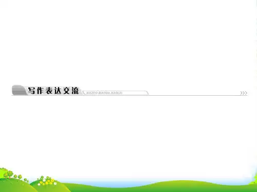 高中语文 第三单元单元检测写作表达交流讴歌亲情学习写得充实课件 新人教必修5