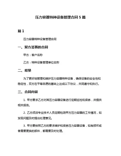 压力容器特种设备管理合同5篇