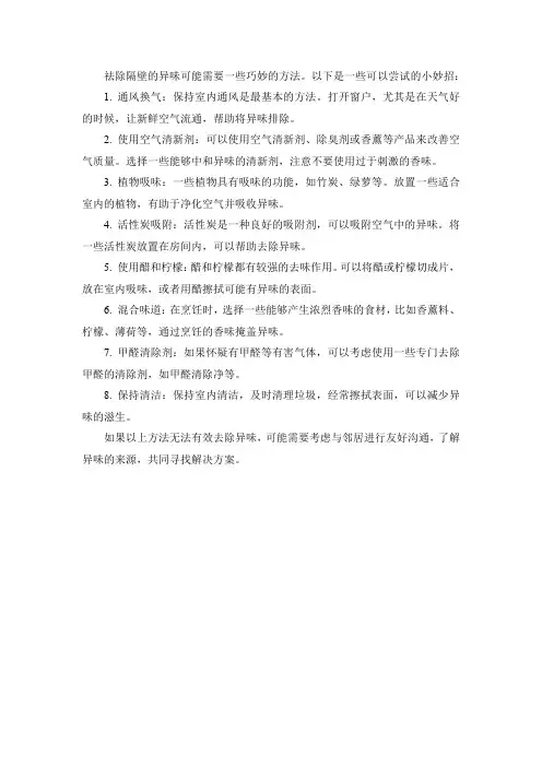 祛除隔壁臭味的小妙招