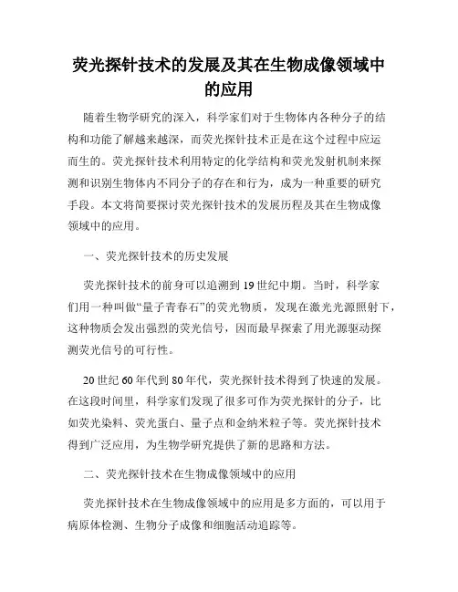 荧光探针技术的发展及其在生物成像领域中的应用