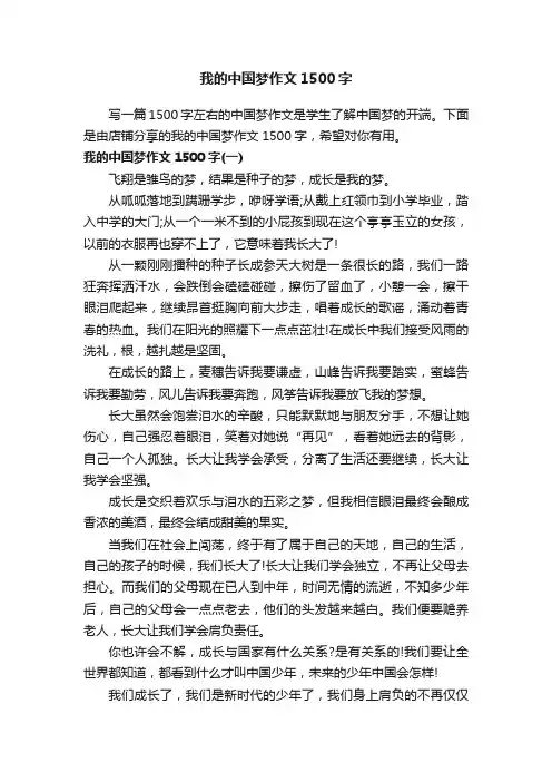 我的中国梦作文1500字
