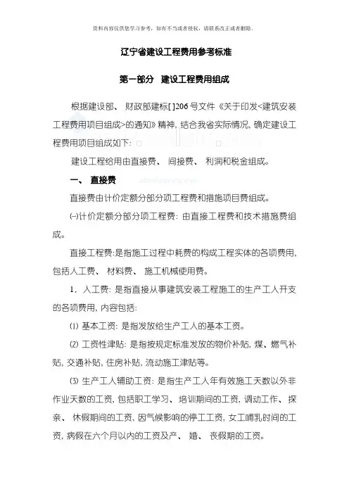 辽宁省建设工程费用标准word版模板