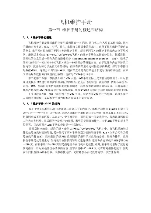 飞机维护手册AMM手册查询