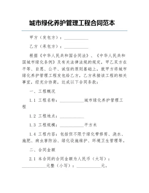 城市绿化养护管理工程合同范本