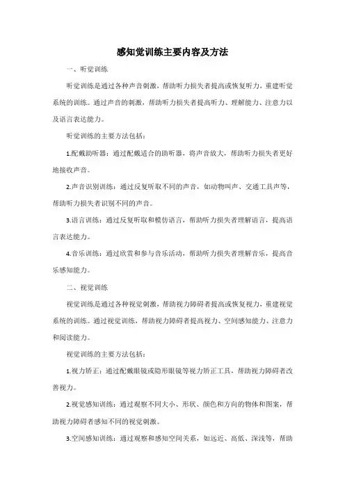 感知觉训练主要内容及方法