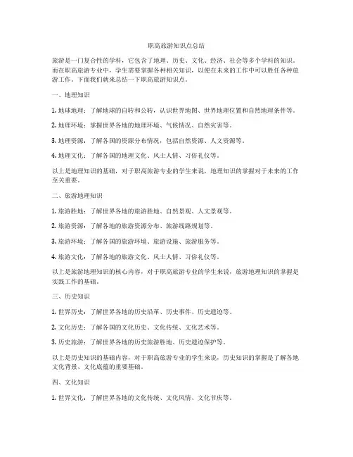 职高旅游知识点总结