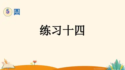 圆 5.2.2 练习十四——2025学年六年级上册数学人教版