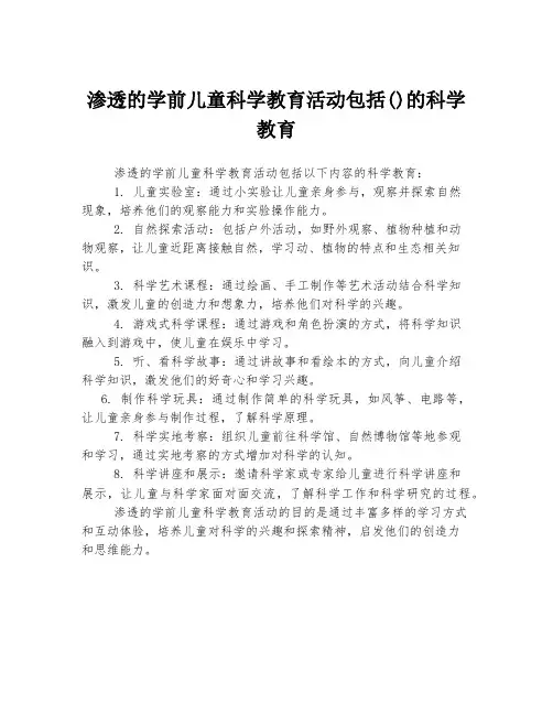 渗透的学前儿童科学教育活动包括()的科学教育