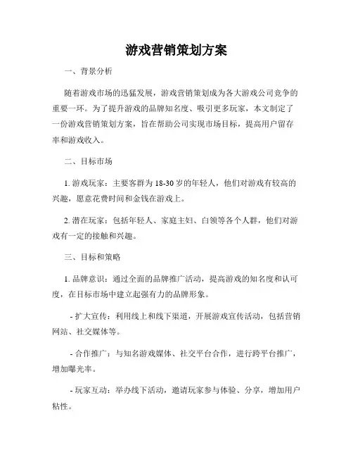 游戏营销策划方案