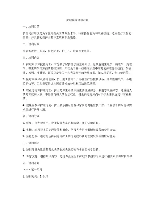 护理岗前培训计划