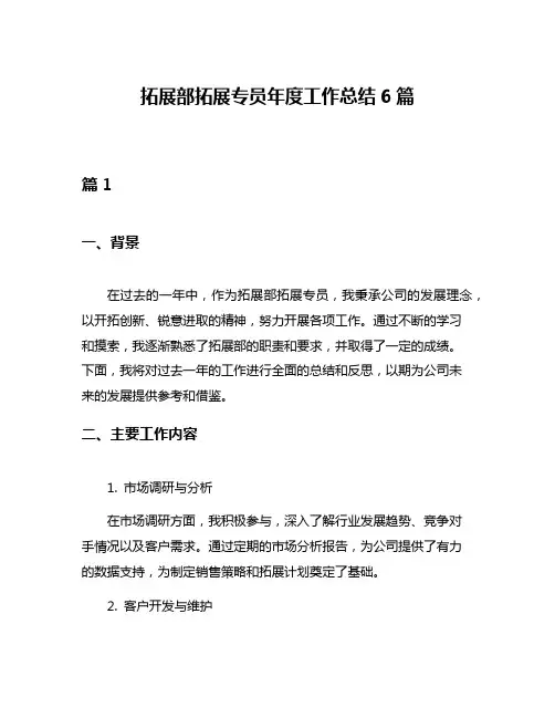 拓展部拓展专员年度工作总结6篇