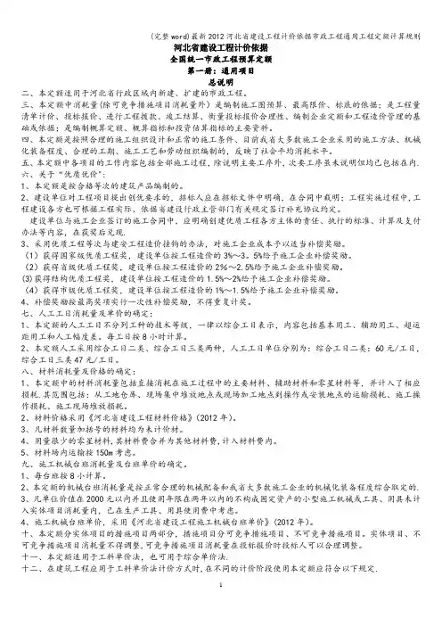 (完整word)最新2012河北省建设工程计价依据市政工程通用工程定额计算规则