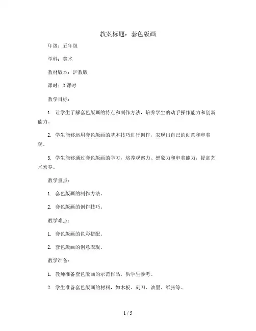 5、套色版画(教案)沪教版美术五年级下册