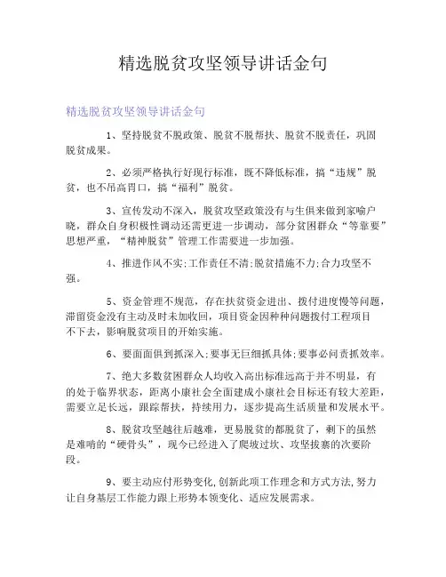 精选脱贫攻坚领导讲话金句