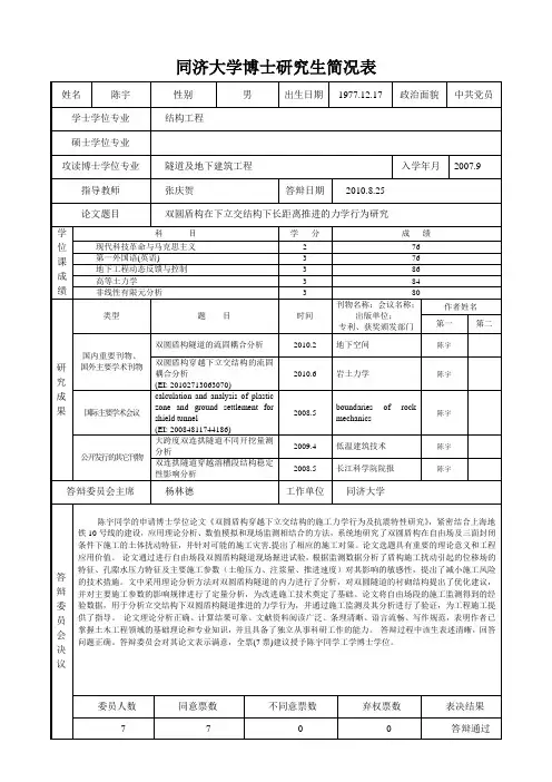 同济大学博士研究生简况表-同济大学土木工程学院