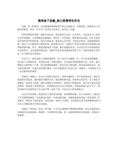 我学会了忍耐_初三优秀学生作文