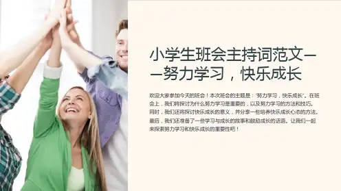《小学生班会主持词范文-努力学习,快乐成长》