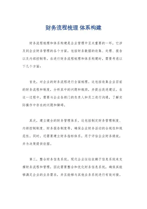 财务流程梳理 体系构建