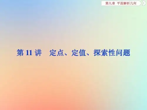 2020版高考数学大一轮复习第九章平面解析几何第11讲定点、定值、探索性问题课件理新人教A版