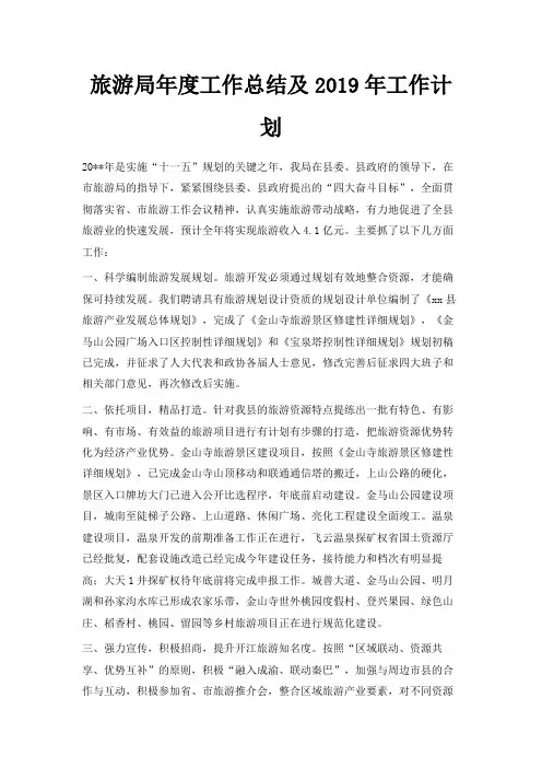 最新-旅游局年度工作总结及2019年工作计划 精品