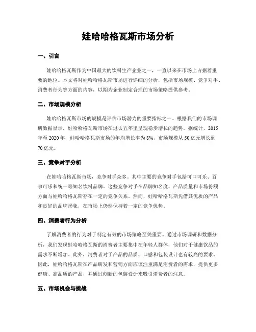 娃哈哈格瓦斯市场分析