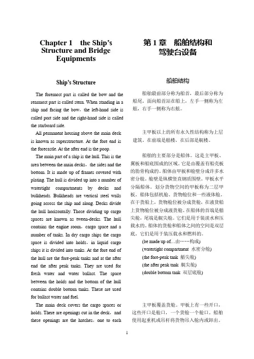 第1章船舶结构和驾驶台设备(精品文档)