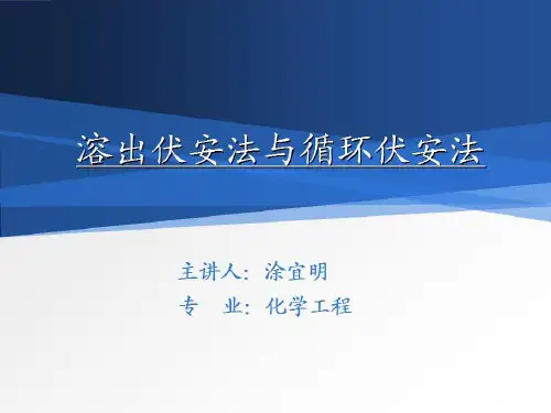 溶出伏安法与循环伏安法讲解
