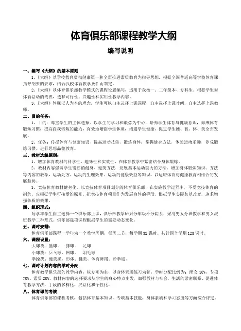 体育俱乐部课程教学大纲