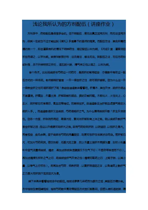 浅论我所认为的方剂配伍