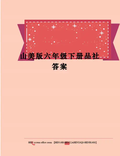 山美版六年级下册品社答案完整版