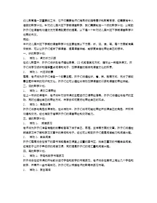 幼儿园大班下学期语言教学计划表例文