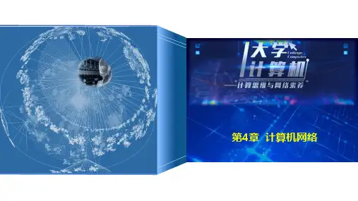 大学计算机——计算思维与网络素养   第4章 计算机网络