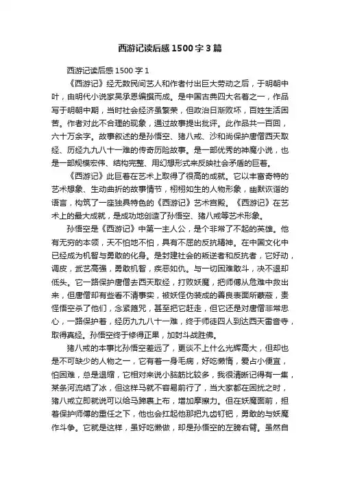 西游记读后感1500字3篇