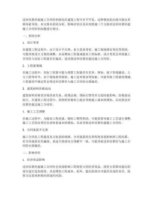 送审结算价超施工合同价