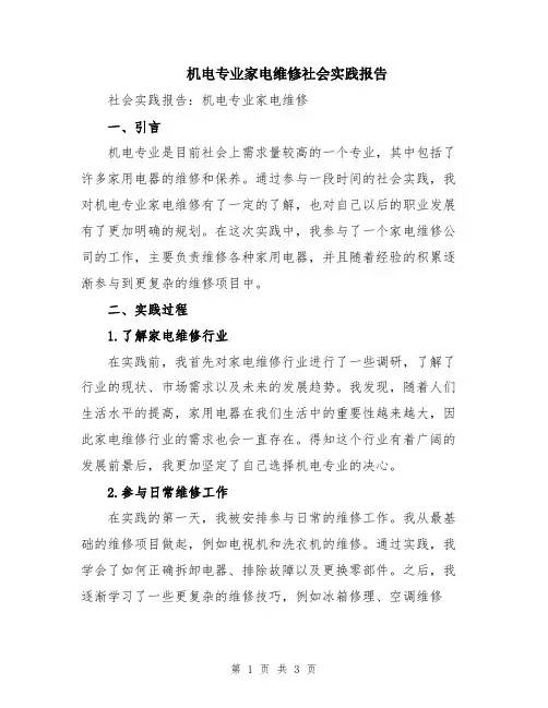 机电专业家电维修社会实践报告