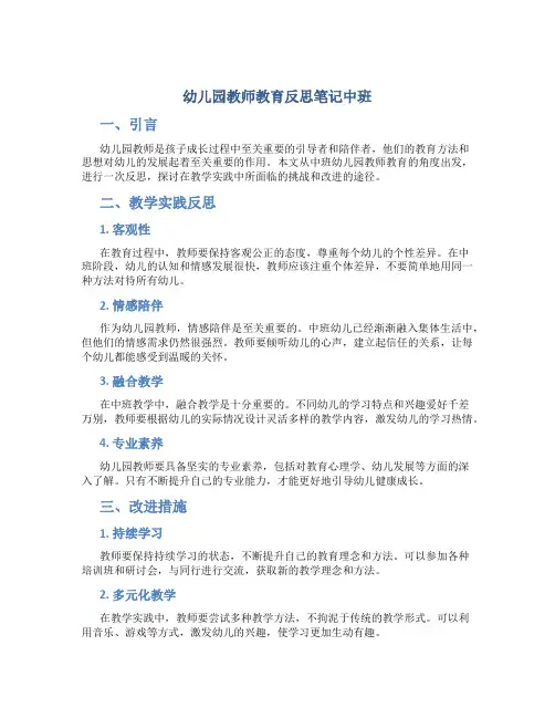 幼儿园教师教育反思笔记中班