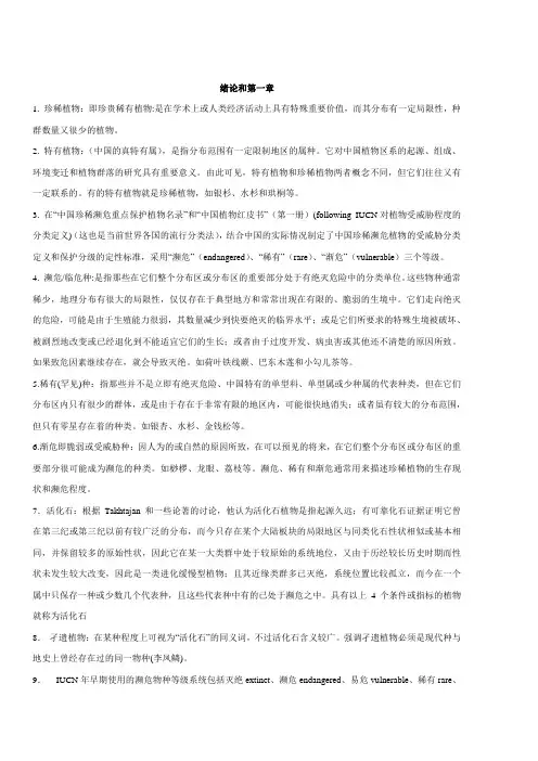 保护生物学复习题
