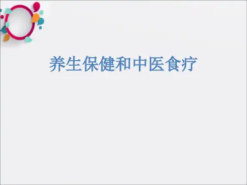 《养生与中医食疗》PPT课件
