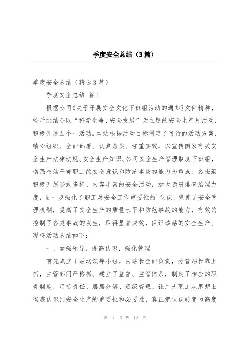季度安全总结(3篇)
