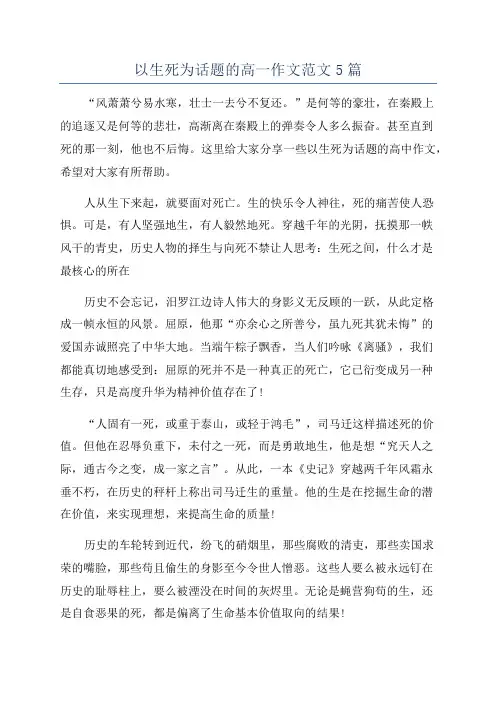 以生死为话题的高一作文范文5篇