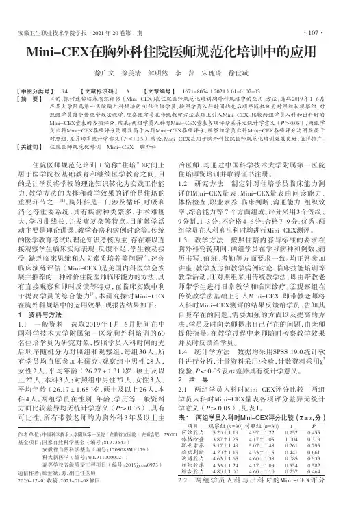 Mini-CEX在胸外科住院医师规范化培训中的应用