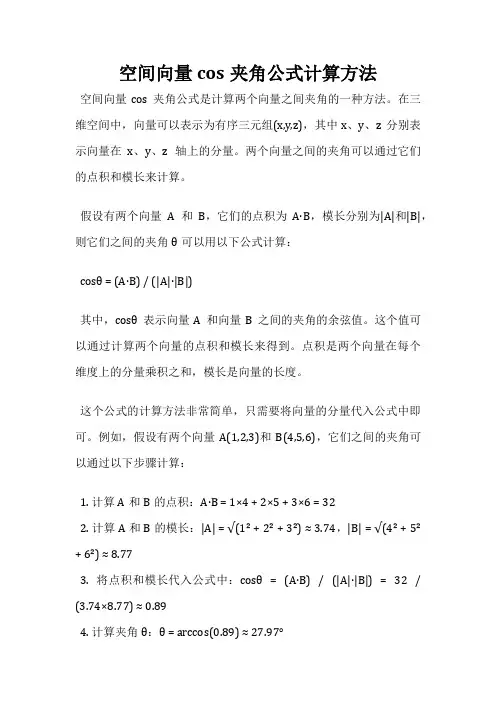 空间向量cos夹角公式计算方法
