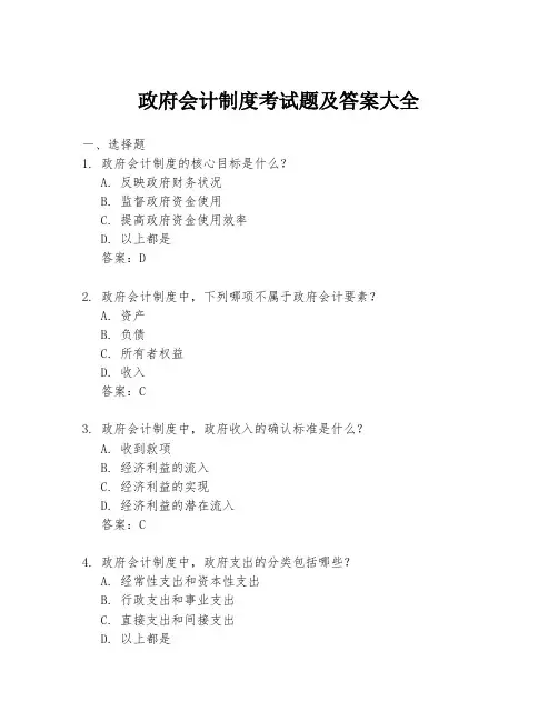 政府会计制度考试题及答案大全