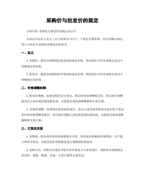 采购价与批发价的规定