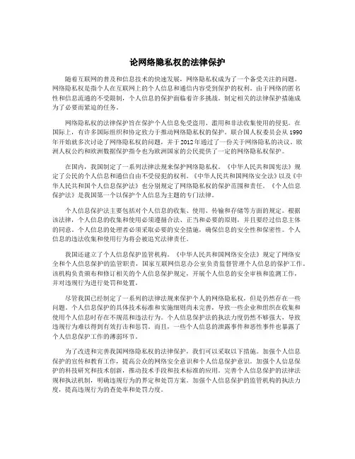 论网络隐私权的法律保护