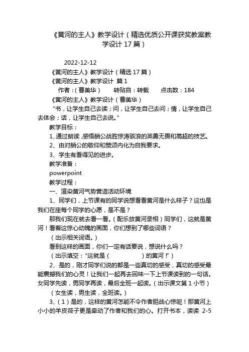 《黄河的主人》教学设计(精选优质公开课获奖教案教学设计17篇)