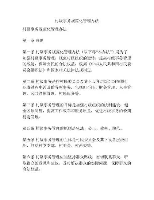 村级事务规范化管理办法