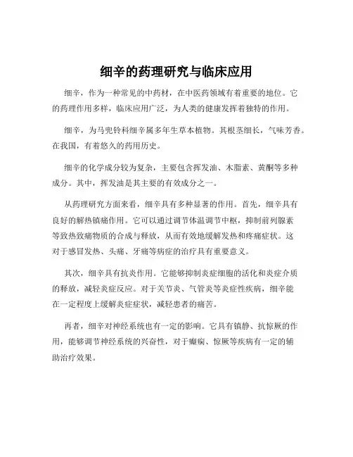 细辛的药理研究与临床应用
